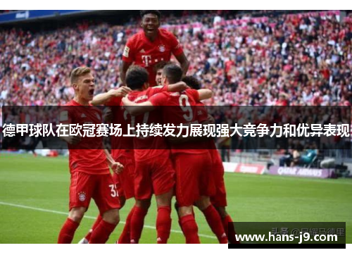 德甲球队在欧冠赛场上持续发力展现强大竞争力和优异表现 德甲球队在欧冠赛场上持续发力展现强大竞争力和优异表现