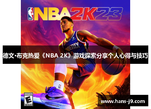 德文·布克热爱《NBA 2K》游戏探索分享个人心得与技巧 德文·布克热爱《NBA 2K》游戏探索分享个人心得与技巧