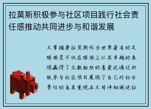 拉莫斯积极参与社区项目践行社会责任感推动共同进步与和谐发展