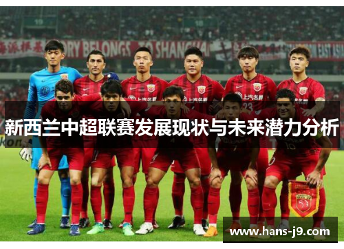 新西兰中超联赛发展现状与未来潜力分析