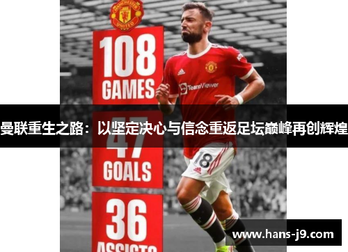 曼联重生之路:以坚定决心与信念重返足坛巅峰再创辉煌 曼联重生之路:以坚定决心与信念重返足坛巅峰再创辉煌
