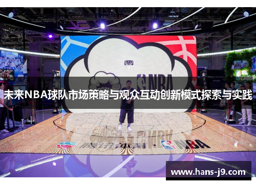 未来NBA球队市场策略与观众互动创新模式探索与实践