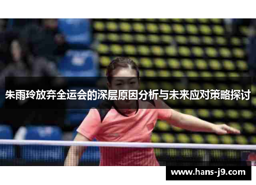 朱雨玲放弃全运会的深层原因分析与未来应对策略探讨