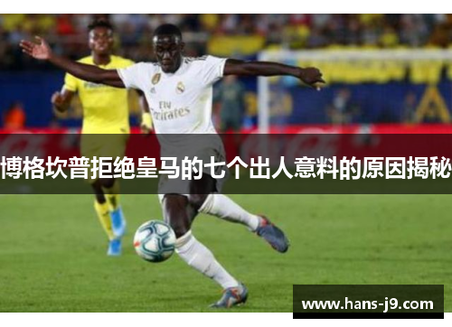 博格坎普拒绝皇马的七个出人意料的原因揭秘