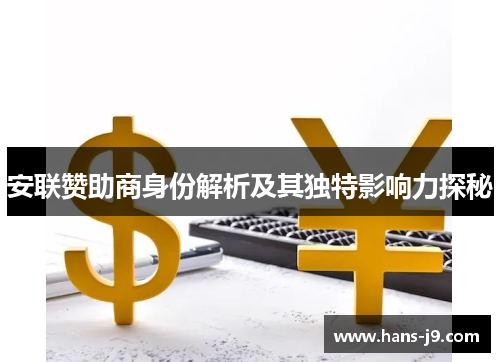 安联赞助商身份解析及其独特影响力探秘