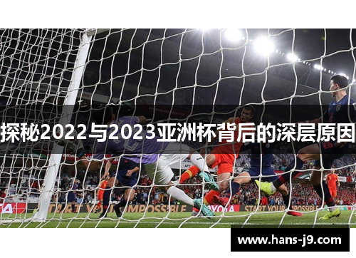 探秘2022与2023亚洲杯背后的深层原因 探秘2022与2023亚洲杯背后的深层原因