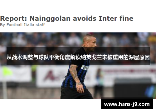 从战术调整与球队平衡角度解读纳英戈兰未被重用的深层原因