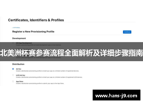 北美洲杯赛参赛流程全面解析及详细步骤指南