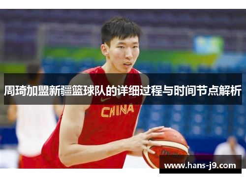 周琦加盟新疆篮球队的详细过程与时间节点解析