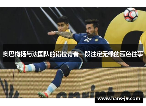 奥巴梅扬与法国队的错位青春一段注定无缘的蓝色往事