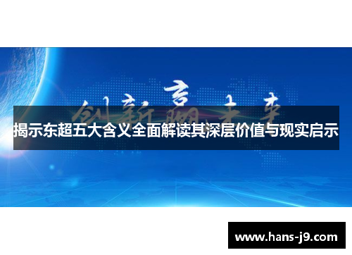 揭示东超五大含义全面解读其深层价值与现实启示