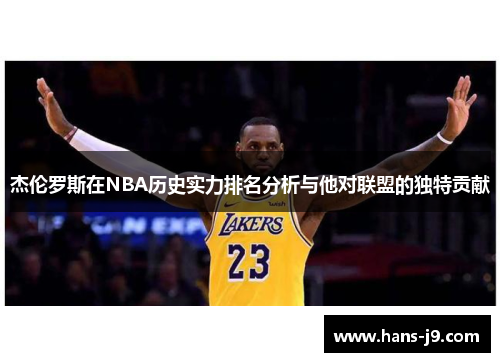 杰伦罗斯在NBA历史实力排名分析与他对联盟的独特贡献