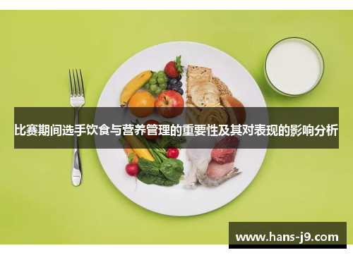 比赛期间选手饮食与营养管理的重要性及其对表现的影响分析