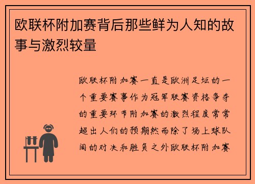 欧联杯附加赛背后那些鲜为人知的故事与激烈较量 欧联杯附加赛背后那些鲜为人知的故事与激烈较量