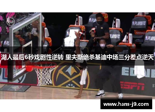 湖人最后6秒戏剧性逆转 里夫斯绝杀基迪中场三分差点逆天