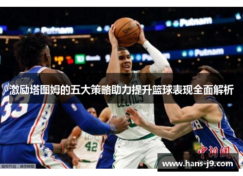 激励塔图姆的五大策略助力提升篮球表现全面解析