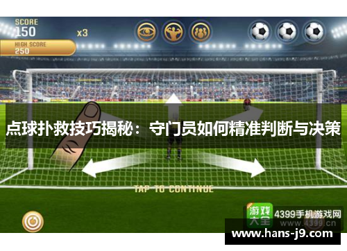 点球扑救技巧揭秘:守门员如何精准判断与决策 点球扑救技巧揭秘:守门员如何精准判断与决策