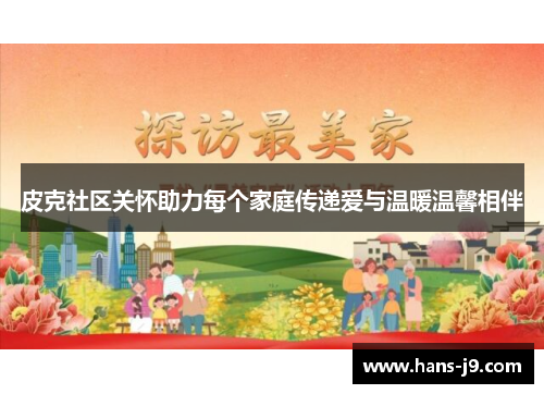 皮克社区关怀助力每个家庭传递爱与温暖温馨相伴