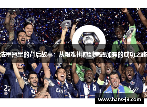 法甲冠军的背后故事：从艰难拼搏到荣耀加冕的成功之路