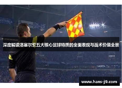 深度解读洛塞尔索五大核心足球特质的全面表现与战术价值全景
