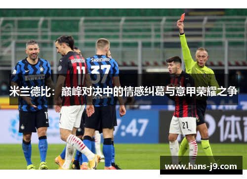 米兰德比：巅峰对决中的情感纠葛与意甲荣耀之争
