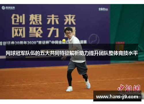 网球冠军队伍的五大共同特征解析助力提升团队整体竞技水平