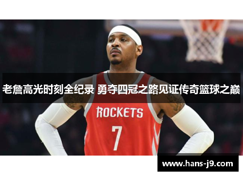 老詹高光时刻全纪录 勇夺四冠之路见证传奇篮球之巅