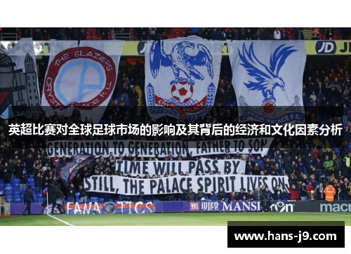 英超比赛对全球足球市场的影响及其背后的经济和文化因素分析 英超比赛对全球足球市场的影响及其背后的经济和文化因素分析