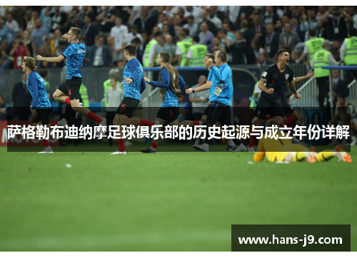 萨格勒布迪纳摩足球俱乐部的历史起源与成立年份详解 萨格勒布迪纳摩足球俱乐部的历史起源与成立年份详解