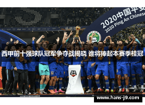 西甲前十强球队冠军争夺战揭晓 谁将捧起本赛季桂冠 西甲前十强球队冠军争夺战揭晓 谁将捧起本赛季桂冠
