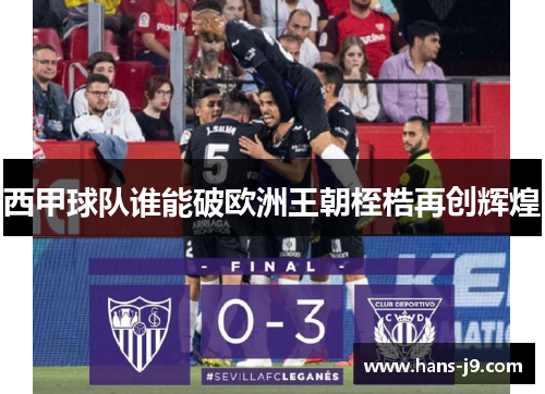 西甲球队谁能破欧洲王朝桎梏再创辉煌 西甲球队谁能破欧洲王朝桎梏再创辉煌