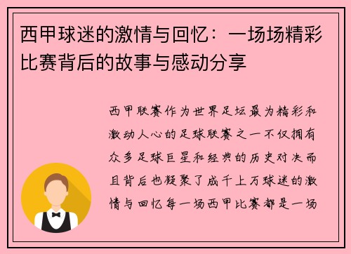 西甲球迷的激情与回忆:一场场精彩比赛背后的故事与感动分享 西甲球迷的激情与回忆:一场场精彩比赛背后的故事与感动分享
