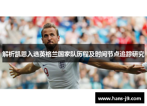 解析凯恩入选英格兰国家队历程及时间节点追踪研究