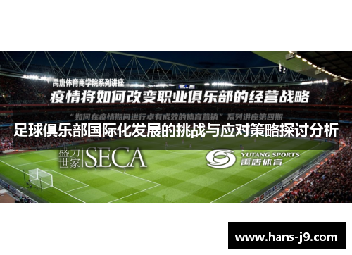 足球俱乐部国际化发展的挑战与应对策略探讨分析 足球俱乐部国际化发展的挑战与应对策略探讨分析