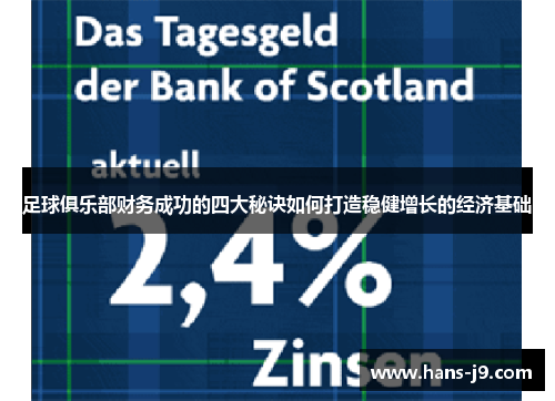 足球俱乐部财务成功的四大秘诀如何打造稳健增长的经济基础
