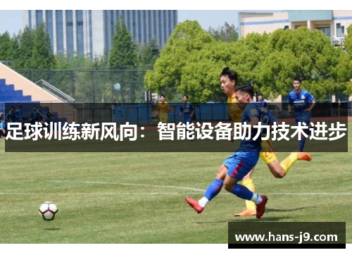 足球训练新风向：智能设备助力技术进步