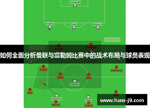 如何全面分析曼联与富勒姆比赛中的战术布局与球员表现