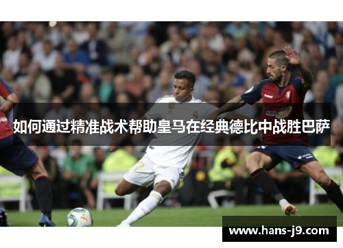 如何通过精准战术帮助皇马在经典德比中战胜巴萨