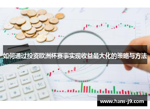 如何通过投资欧洲杯赛事实现收益最大化的策略与方法