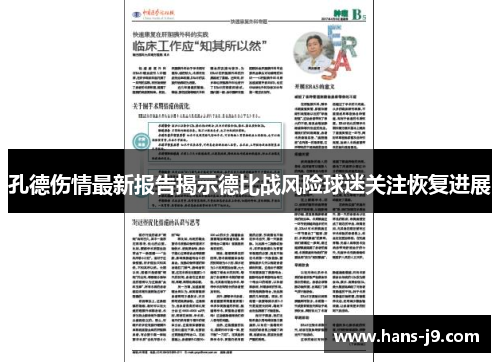 孔德伤情最新报告揭示德比战风险球迷关注恢复进展 孔德伤情最新报告揭示德比战风险球迷关注恢复进展