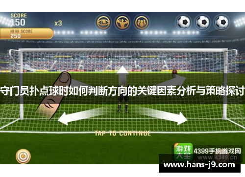 守门员扑点球时如何判断方向的关键因素分析与策略探讨 守门员扑点球时如何判断方向的关键因素分析与策略探讨