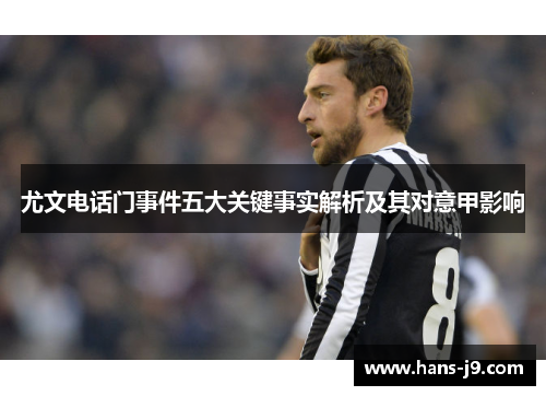 尤文电话门事件五大关键事实解析及其对意甲影响