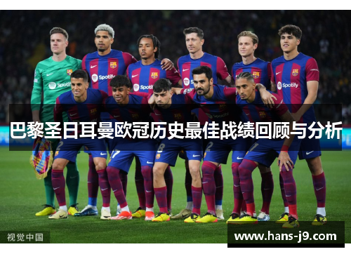 巴黎圣日耳曼欧冠历史最佳战绩回顾与分析