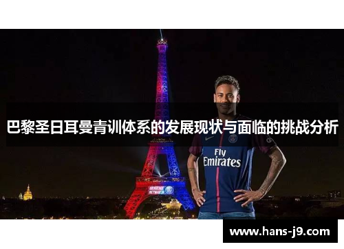 巴黎圣日耳曼青训体系的发展现状与面临的挑战分析 巴黎圣日耳曼青训体系的发展现状与面临的挑战分析