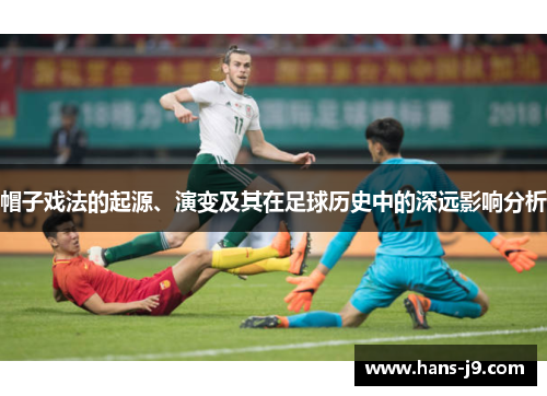 帽子戏法的起源、演变及其在足球历史中的深远影响分析