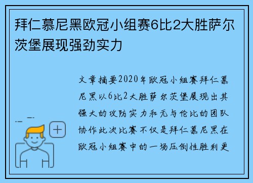 拜仁慕尼黑欧冠小组赛6比2大胜萨尔茨堡展现强劲实力 拜仁慕尼黑欧冠小组赛6比2大胜萨尔茨堡展现强劲实力