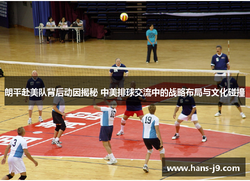 朗平赴美队背后动因揭秘 中美排球交流中的战略布局与文化碰撞