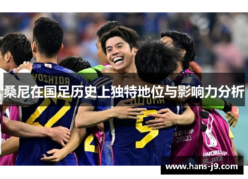 桑尼在国足历史上独特地位与影响力分析