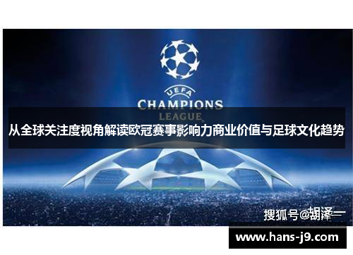 从全球关注度视角解读欧冠赛事影响力商业价值与足球文化趋势