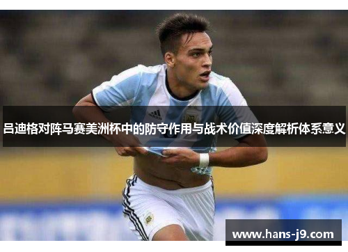 吕迪格对阵马赛美洲杯中的防守作用与战术价值深度解析体系意义